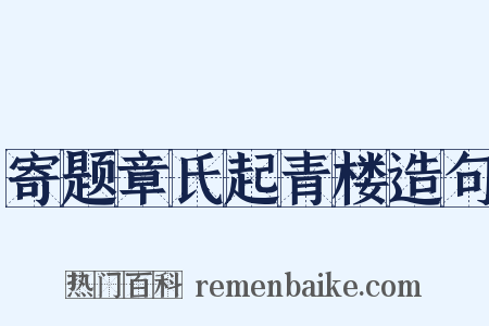 寄题章氏起青楼造句是什么意思的图片
